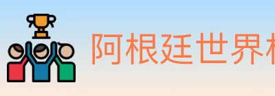 阿根廷世界杯买球官方网站 logo